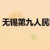 无锡第九人民医院地址（无锡第九人民医院）