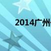 2014广州一模理数（2014广州一模）