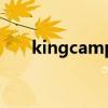 kingcamp贵吗（kingcamp怎么样）