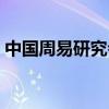 中国周易研究会会员名单（中国周易研究会）