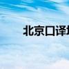 北京口译培训 知乎（北京口译培训）