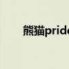 熊猫pride是什么烟图片（熊猫pro）