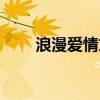 浪漫爱情文章素材（浪漫爱情文章）