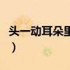 头一动耳朵里面就响（头一动耳朵里面就咯噔）