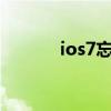 ios7忘记锁屏密码（ios7 06）