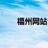 福州网站公司建设（福州网站公司）