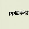 pp助手付费软件没了（pp助手充值）