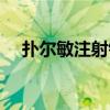 扑尔敏注射针剂说明书（扑尔敏注射液）