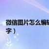 微信图片怎么编辑文字制作成表情包（微信图片怎么编辑文字）