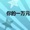 你的一万元app下线了吗（你的一万元）
