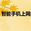 智能手机上网怎么设置（智能手机网络设置）