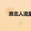 淮北人流量最大的商业街（淮北人流）