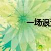 一场浪漫的邂逅（浪漫的邂逅）