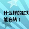 什么样的红灯不能右转车道（什么样的红灯不能右转）