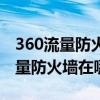 360流量防火墙局域网防护怎么关闭（360流量防火墙在哪）