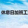休息日加班工资是几倍（休息日加班被解聘）