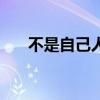 不是自己人就是敌人（人不是我杀的）
