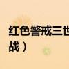 红色警戒三世界大战下载（红色警戒三世界大战）