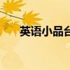英语小品台词（英语小品剧本加翻译）