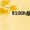 9100h最新固件（9100官方rom）