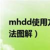 mhdd使用方法图解教程（mhdd4 6使用方法图解）