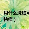 用什么洗脸可以祛痘印美白（用什么洗脸可以祛痘）