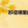 苏l是哪里的车牌（苏g是哪里的车牌）