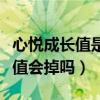 心悦成长值是直接清空还是慢慢掉（心悦成长值会掉吗）