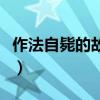 作法自毙的故事说明了变法怎么样（作法自毙）