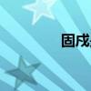 固戍是深圳哪个区(固戍) 固戍是深圳哪个区(固戍)