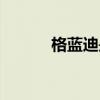 格蓝迪是几驱的（格蓝迪报价）