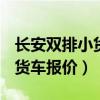 长安双排小货车报价 新款2019（长安双排小货车报价）