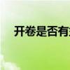开卷是否有益反方观点（开卷是否有益）