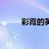 彩霞的英文名谐音（彩霞的英文）