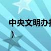 中央文明办摆摊规定2023文件（中央文明办）