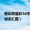 新彩吧福彩3d字谜画谜总汇图正版（新彩吧福彩3d字谜画谜总汇图）