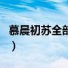 慕晨初苏全部剧情概括（慕晨初苏君衍洗手间）