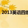2013英语四级真题及答案（2013英语四级）