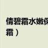 倩碧霜水嫩保湿面霜（倩碧深层水嫩保湿润肤霜）