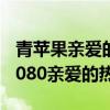 青苹果亲爱的热爱的电视剧（青苹果影院y04080亲爱的热爱的）