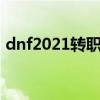 dnf2021转职书多少钱（dnf转职书多少钱）