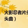 火影忍者片头曲 i realize pain（火影最新片头曲）