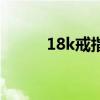 18k戒指里面的字母（18k戒指）