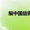 编中国结需要多长的绳子（编中国结）