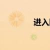 进入隧道标志（隧道标志）
