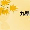 九酷网富贵在天（九酷网）