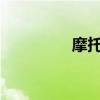 摩托罗拉E680i（e680i）