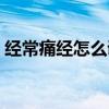 经常痛经怎么调理好（经常痛经是什么原因）