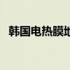 韩国电热膜地暖费电吗（韩国电热膜地暖）