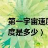 第一宇宙速度是多少千米每秒?（第一宇宙速度是多少）